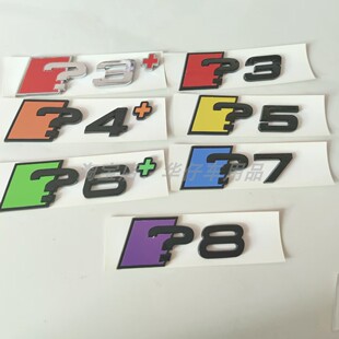 适用于奥迪RS风格定制版改装问号尾标？345678加号3D立体彩色车标