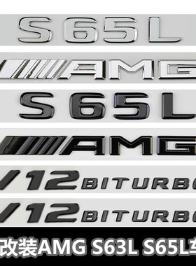 奔驰S级车标s63 s65l改装AMG标志v8v12biturbo侧标尾标贴字母黑标