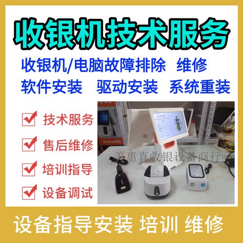 收银机技术报备收银机故障排除打印机驱动安装收银系统重装