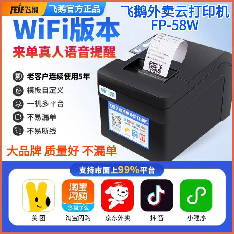 飞鹅外卖Wifi云打印机FP-58W带真人语音多平台美团饿了么京东淘宝