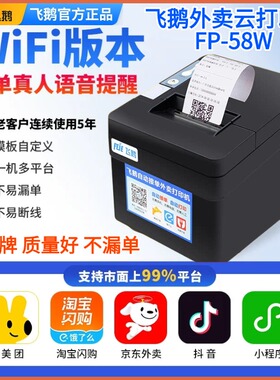 飞鹅外卖Wifi云打印机FP-58W带真人语音多平台美团饿了么京东淘宝