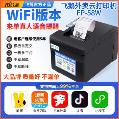 飞鹅外卖Wifi云打印机FP-58W带真人语音多平台美团饿了么京东淘宝