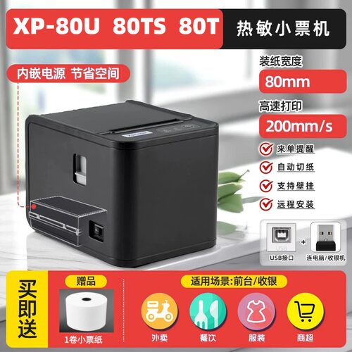 芯烨XP-80U/80TS/80T热敏小票机80mm自动切纸后厨前台小票机