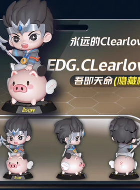 EDG 比心限量盲盒 scout/meiko/clearlove