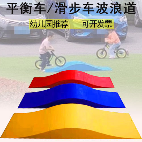 幼儿园坡道平衡车波浪道儿童