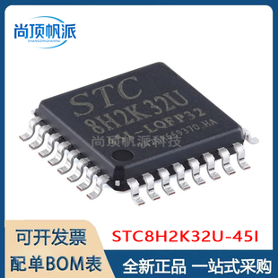 原装STC8H2K32U-45I-LQFP32 高速8051内核(1T)微处理器单片机芯片
