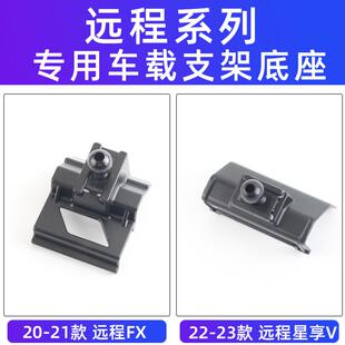 驿轩适用于远程FX星享V车载手机支架导航专用底座配件支撑20-23款