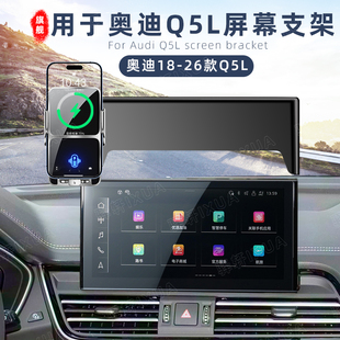 用于奥迪Q5L车载手机支架专用导航屏幕款无线充磁吸配件18-26款