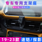 23款 用于大众途铠探影车载手机支架专用出风口夹导航内饰改装