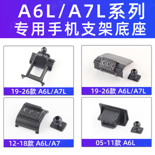 用于奥迪A6L A7车载手机支架导航架专用出风口卡扣配件改05-26款