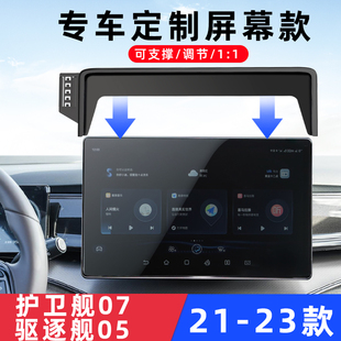 用于比亚迪驱逐舰05护卫舰07车载手机支架屏幕专用导航架充电配件