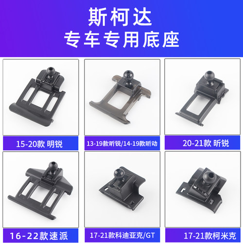 用于斯柯达车载手机支架底座