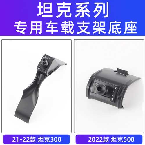 坦克300坦克500车载手机支架