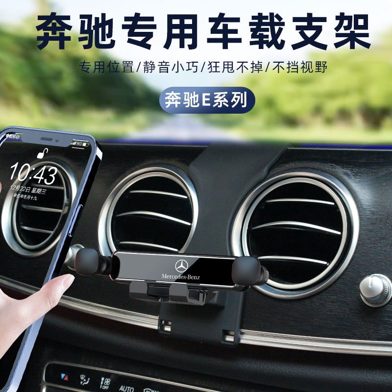 奔驰E车载手机支架导航支架