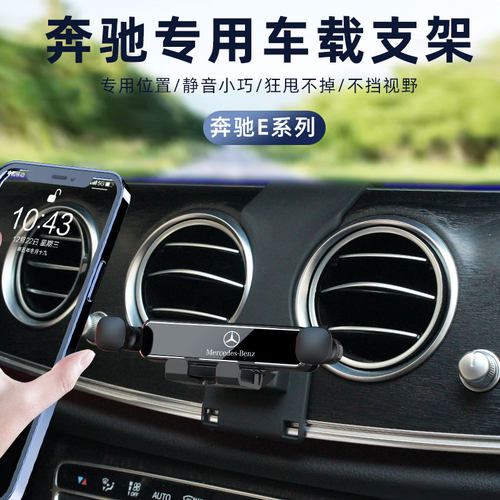 奔驰E车载手机支架导航支架