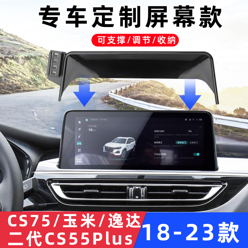用于长安CS75二代CS55Plus糯玉米逸达车载手机支架导航专用底座新-封面