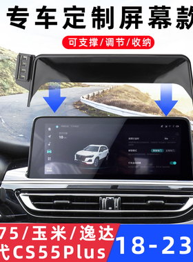 用于长安CS75二代CS55Plus糯玉米逸达车载手机支架导航专用底座新