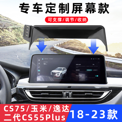 长安CS75糯玉米逸达车载手机支架
