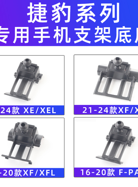 用于捷豹xel xfl f-pace e-Pace车载手机支架底座配件导航21-24款