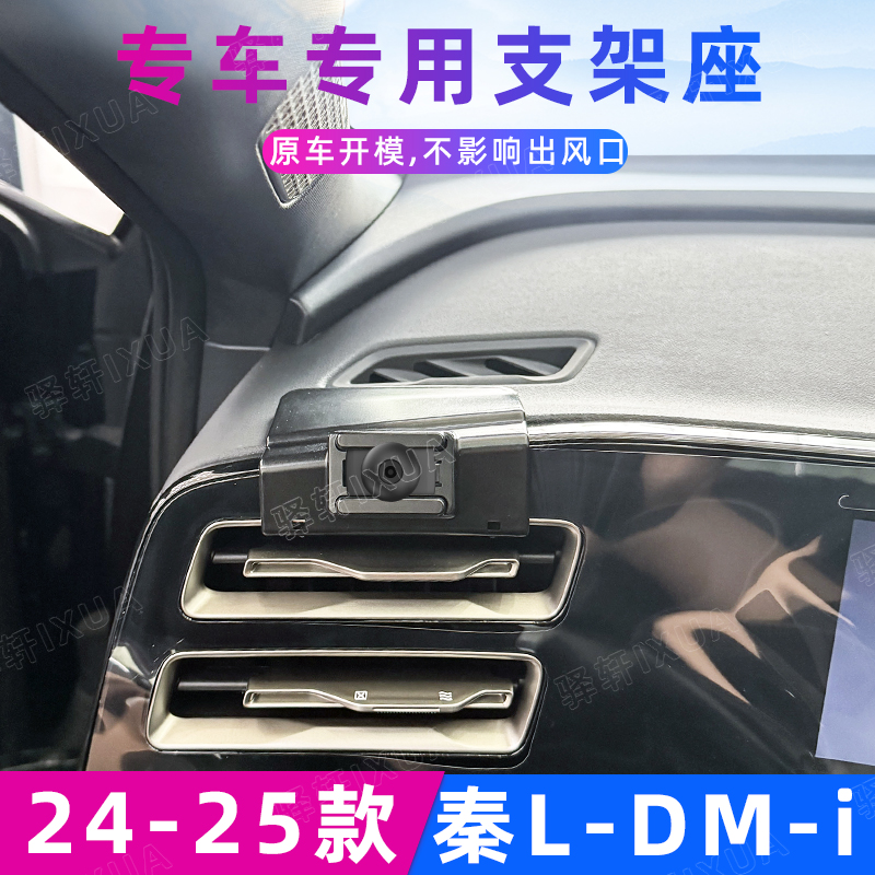 比亚迪秦LDM-i车载手机支架
