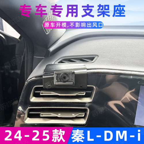 比亚迪秦LDM-i车载手机支架