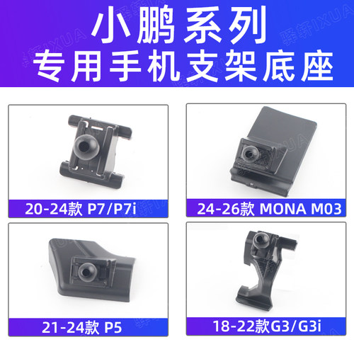 小鹏P7P5G3MO3车载手机支架