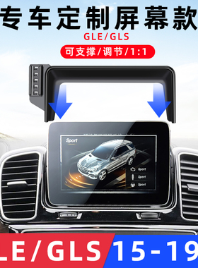奔驰GLE/GLS 350/GLS 450/500车载手机支架屏幕款导航专用支架新
