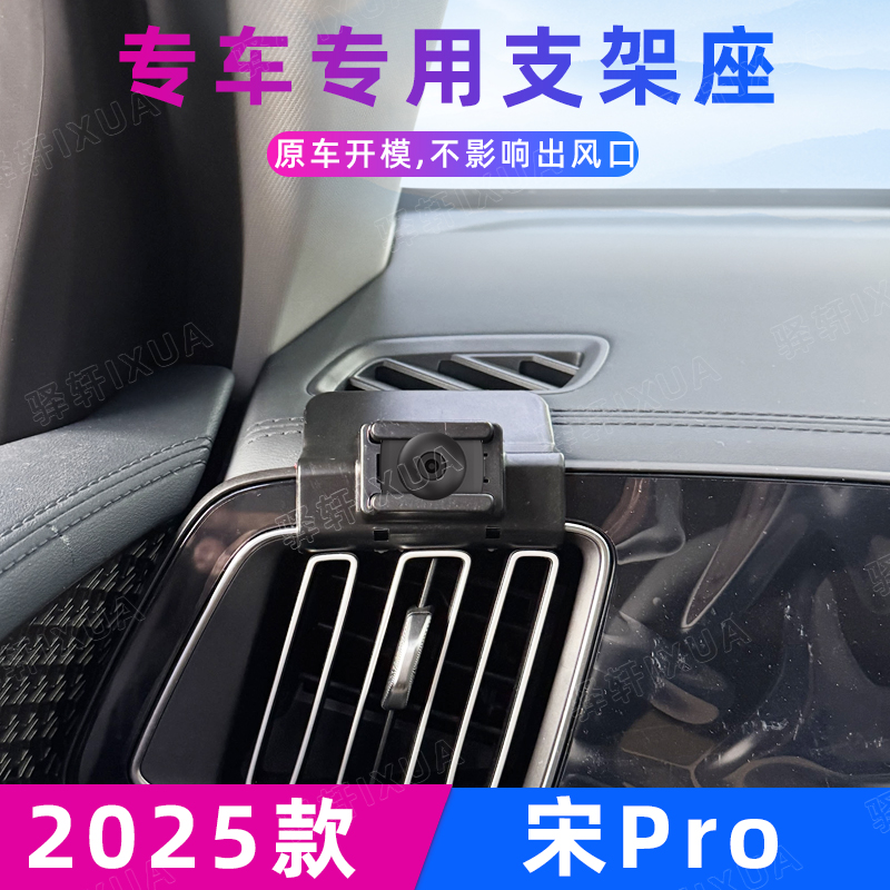比亚迪宋Pro车载手机支架25款