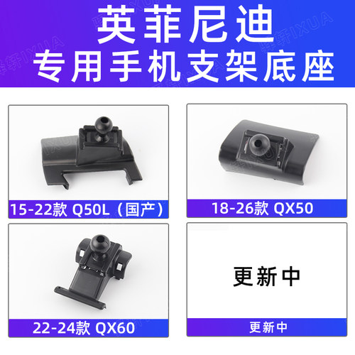 菲尼迪Q50LQX60车载手机支架