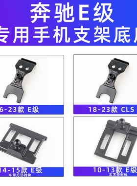 用于奔驰E级E260/E300L/LCS 350车载手机支架导航专用底座10-23款