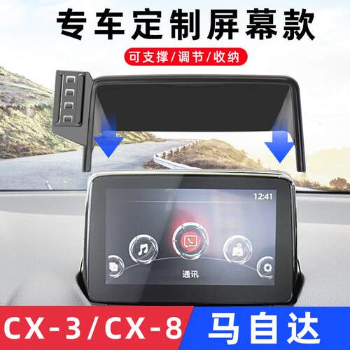 CX-3CX-8导航专用车载手机支架