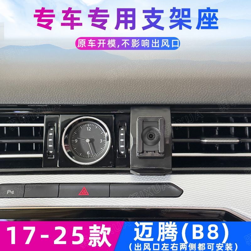 大众迈腾B8车载手机支架