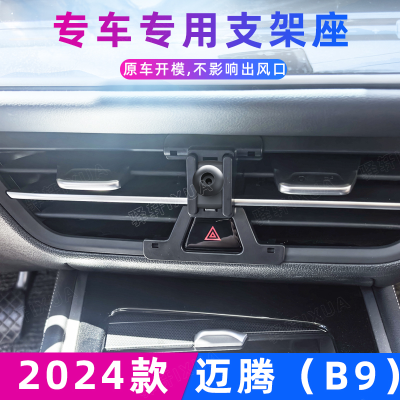 大众迈腾B9车载手机支架