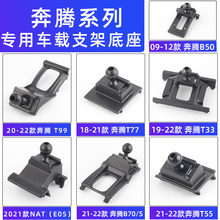 用于奔腾T99/T77/B70s/T55/T33/B50/B30/X40/X80小马车载手机支架