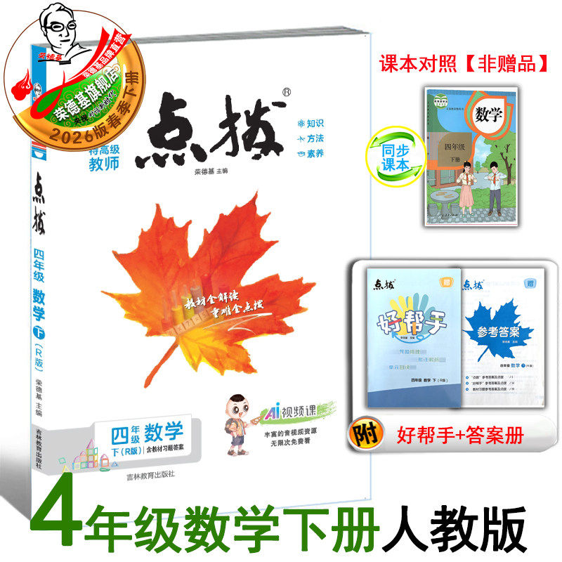 2026春季新书点拨四年级下册数学配人教版同步教材自学讲解小学教辅特高级教师16开吉林教育出版社荣德基点拔4年级好帮手同步课本,书籍/杂志/报纸,小学教辅,淘宝优惠券,粉丝福利购,淘宝优惠卷