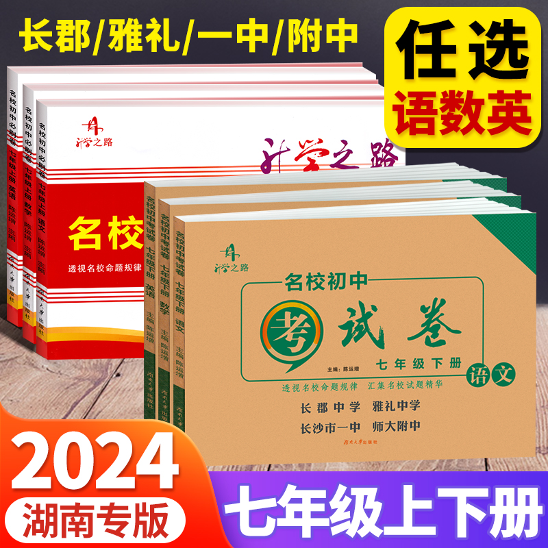 2024升学之路名校初中必刷卷七年级上册下册语文数学英语3本初中7年级专项训练复习题湖南省四大名校入学考试月考期中期末模拟真题 书籍/杂志/报纸 中学教辅 原图主图