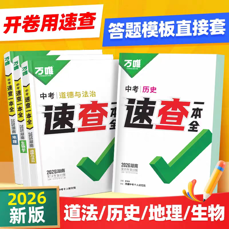 万唯考速查历史道德与法治开卷图片