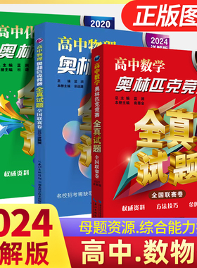 2026详解版 高中奥林匹克竞赛全真试题 数学/物理/化学/全国联赛卷全套3本2015201620172018高中奥赛真题解题技巧方法大全复习资料