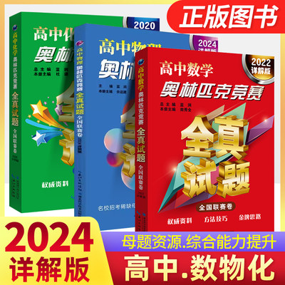 2024详解高中奥林匹克竞赛全真