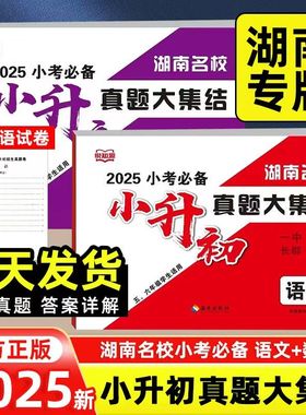 【长沙仓库发货】2025年湖南省名校小升初真题大集结语文小学六年级毕业总复习升初一招生小考分班雅礼长郡一中学