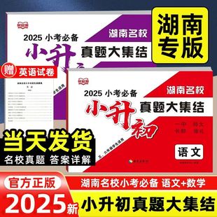【长沙仓库发货】2025年湖南省名校小升初真题大集结语文小学六年级毕业总复习升初一招生小考分班雅礼长郡一中学