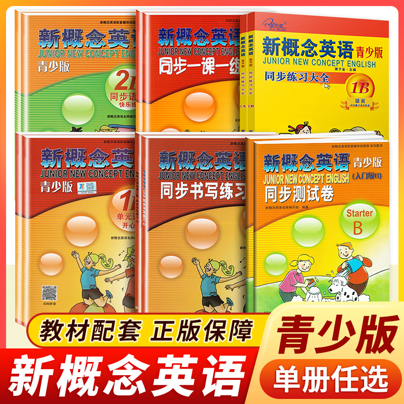 新概念英语青少版(学生)