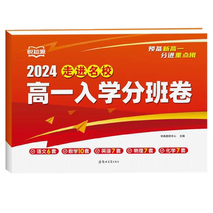 2026新版湖南名校高一入学分班试题语文数学英语物理化学升学之路考试真题试卷中考入学摸底考试测试卷高一新生分班考试卷必刷卷