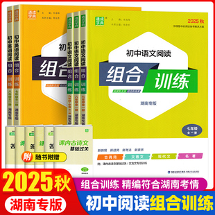 【湖南专版】2026版通成学典初中语文阅读组合训练英语阅读理解组合训练七八九年级全一册文言文古诗现代文名著阅读语法完形