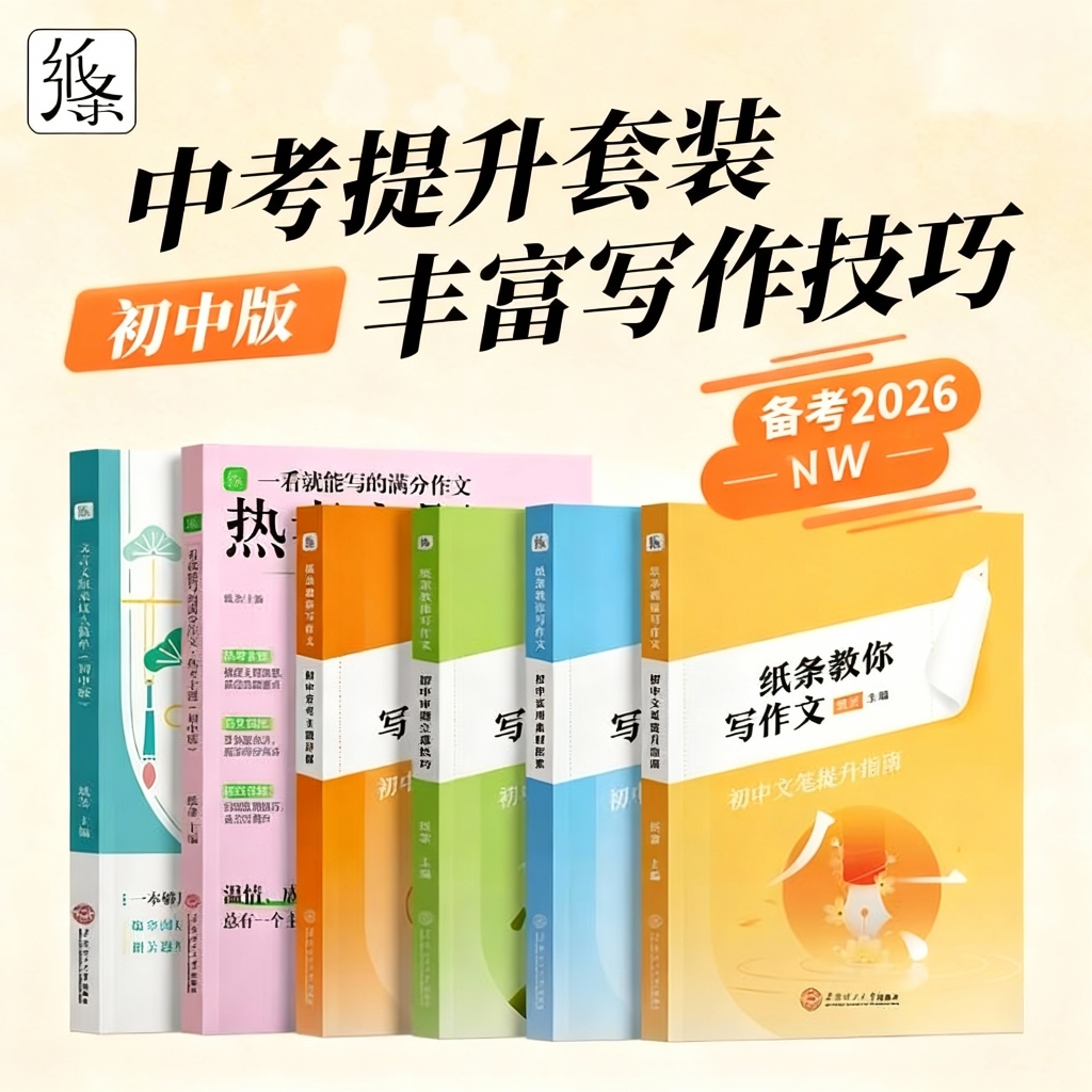 备战2026中考作文纸条教你写作文初中常考主题详解+实用素材积累真题教方法给示例扩词句美好品质人生思考 一看就能用的作文素材