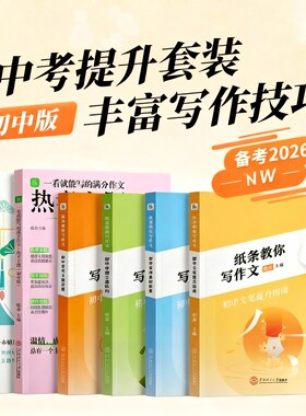 备战2026中考作文纸条教你写作文初中常考主题详解+实用素材积累真题教方法给示例扩词句美好品质人生思考 一看就能用的作文素材