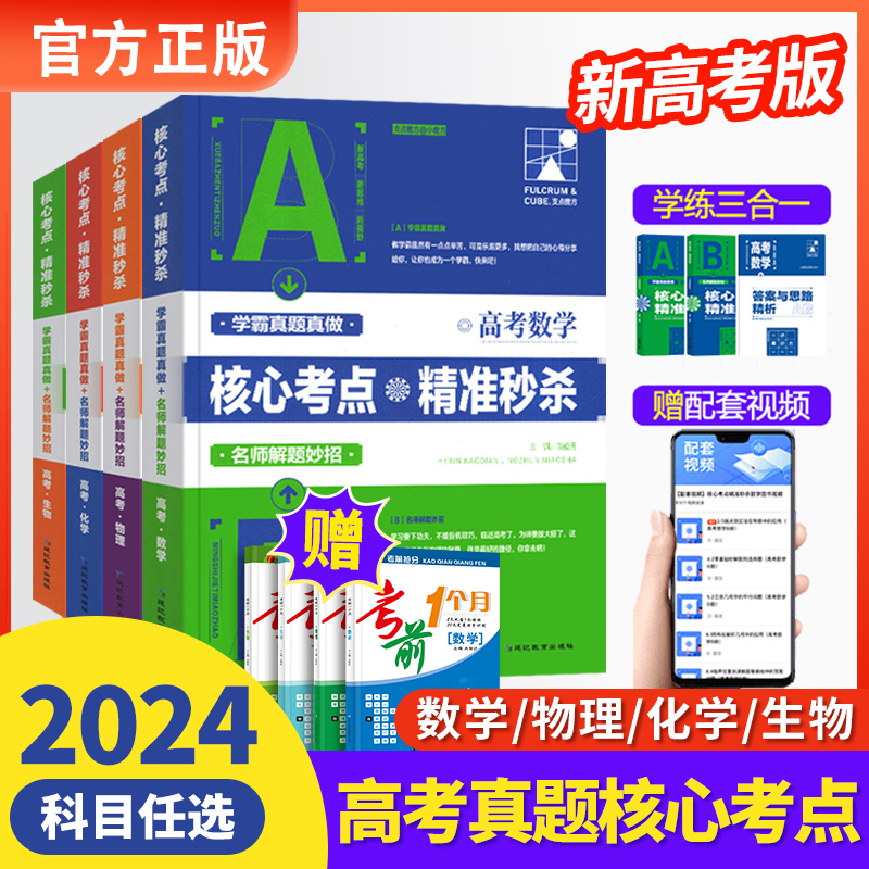 2024新版支点魔方高考数学物理化学生物高考真题核心考点精准秒杀高考理综真题分类学霸思维辅导资料学霸笔记满分冲刺高中通用