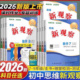 2026春初中新观察七八九789年级上册下册语文数学英语物理化学人教版课时同步课堂训练培优题压轴题练习册测试卷专项训练含答案