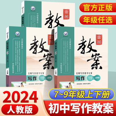 鼎尖教案初中七八九年级上册写作