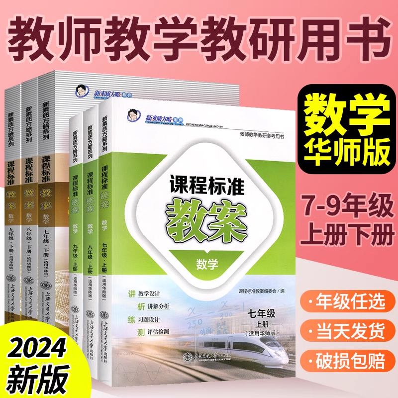 2024华东师大版初中数学教案与教学设计课程标准教案七八九年级上册下册新素质方略教案教师教学教研参考书鼎尖教案教学设计与指导